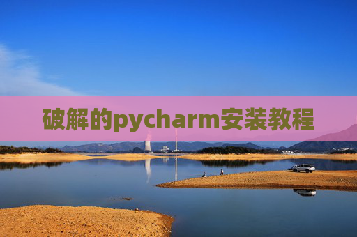 破解的pycharm安装教程 破解的pycharm安装教程